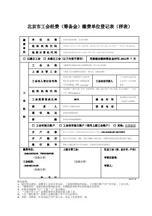 北京市工会经费（筹备金）缴费单位登记表（样表）