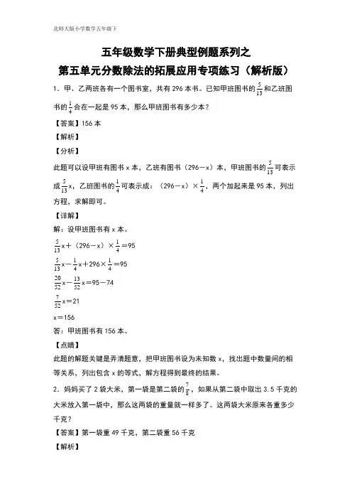 五年级数学下册典型例题系列之第五单元分数除法的拓展应用专项练习(解析版)北师大版