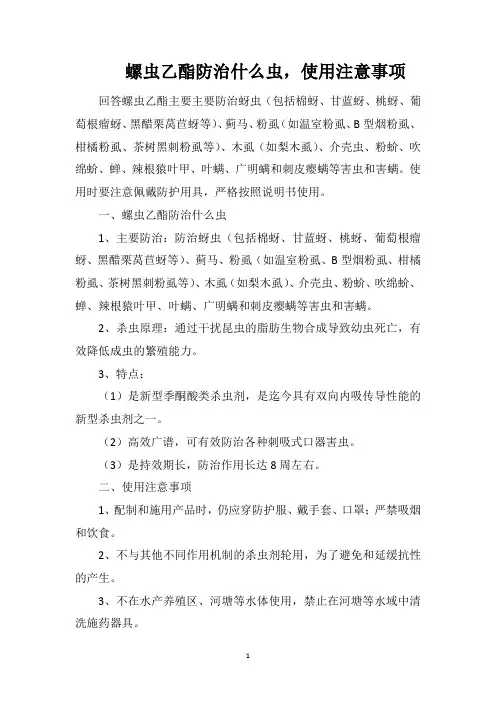 螺虫乙酯防治什么虫,使用注意事项