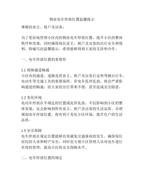 物业电车停放位置温馨提示