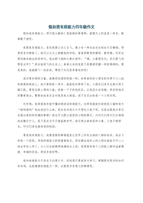 假如我有超能力四年级作文