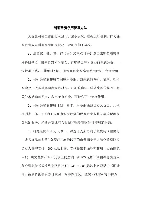 科研经费使用管理办法