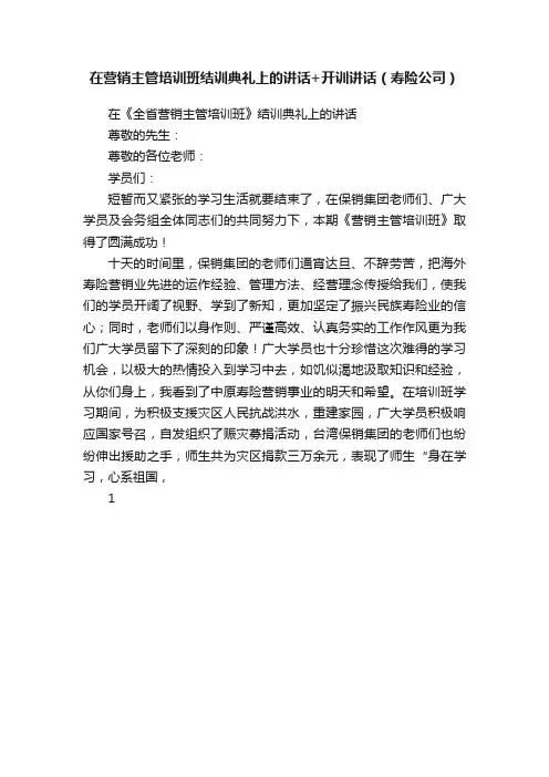 在营销主管培训班结训典礼上的讲话+开训讲话（寿险公司）