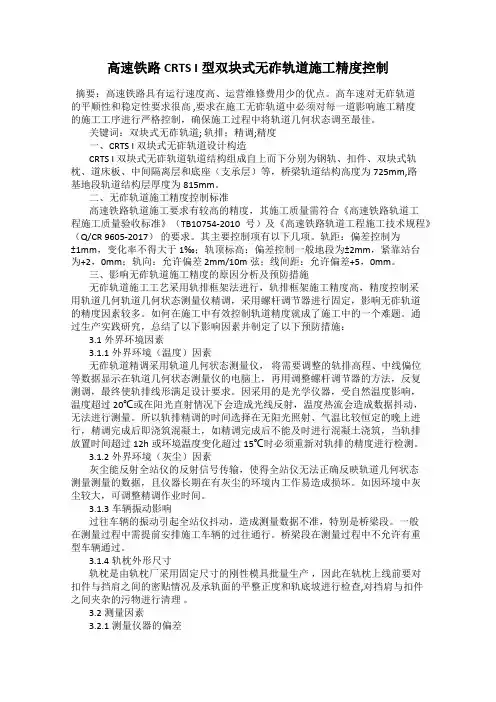 高速铁路CRTS I型双块式无砟轨道施工精度控制
