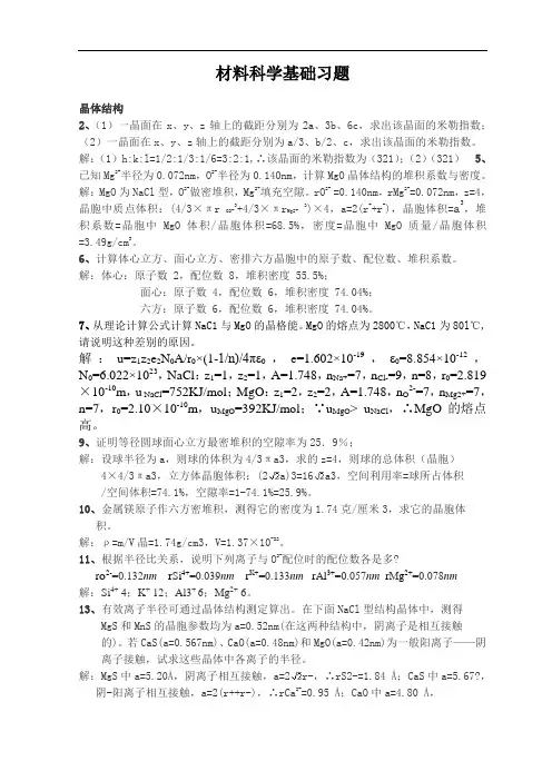 无机材料科学基础(陆佩文)课后习题教材