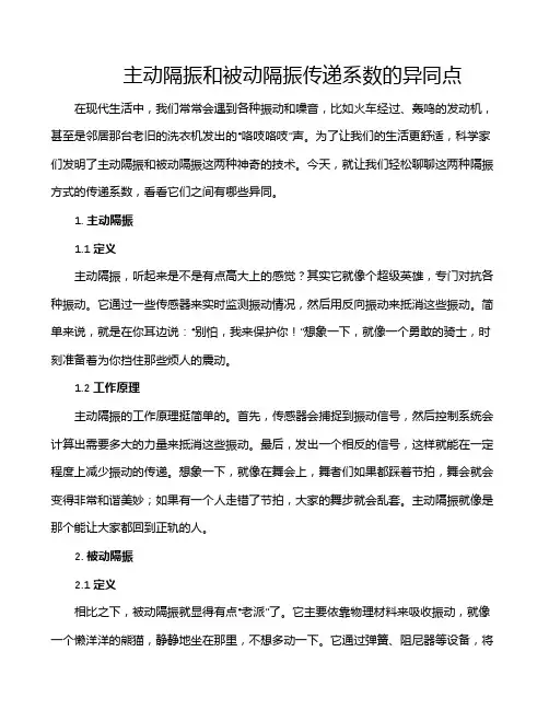 主动隔振和被动隔振传递系数的异同点