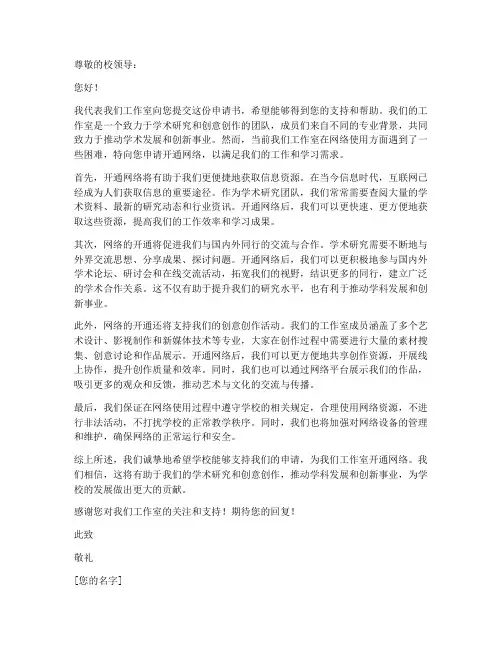 关于工作室开通网络的申请书