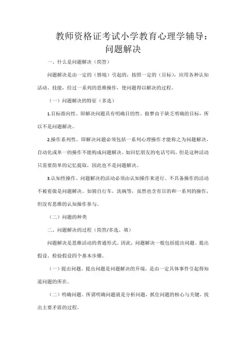 教师资格证考试小学教育心理学辅导：问题解决