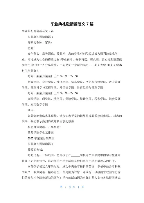 毕业典礼邀请函范文7篇