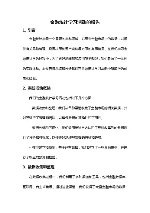 金融统计学习活动的报告