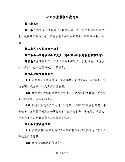 公司食堂管理制度范本(4篇)