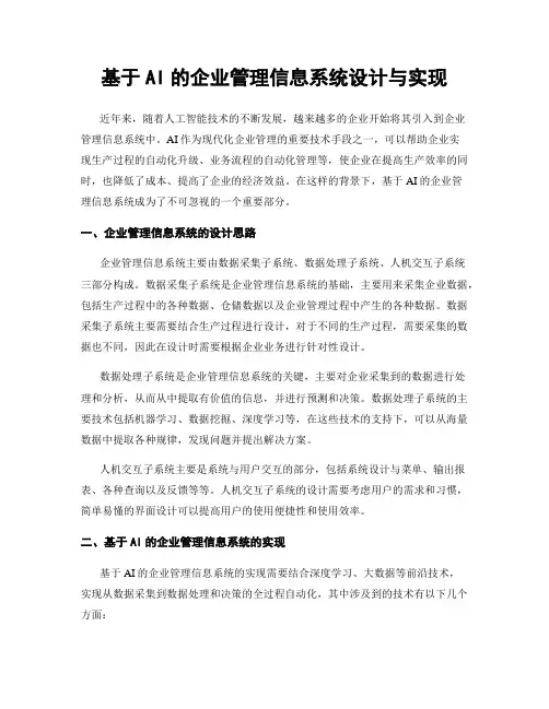 基于AI的企业管理信息系统设计与实现