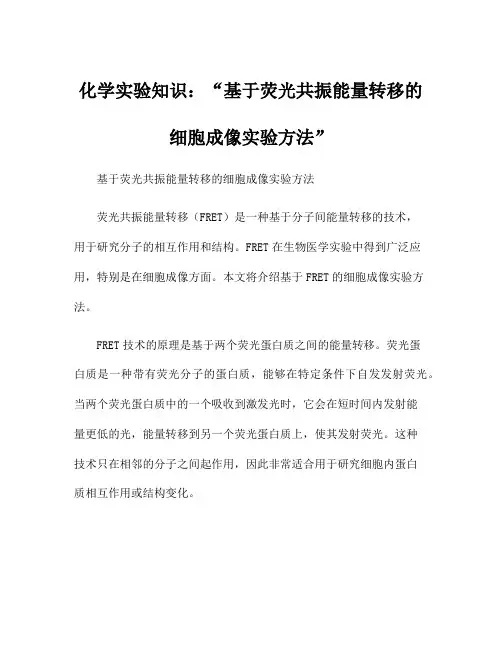 化学实验知识：基于荧光共振能量转移的细胞成像实验方法