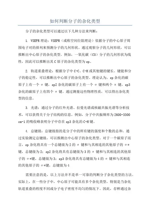 如何判断分子的杂化类型