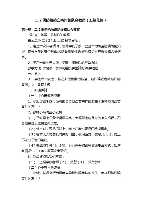 二2班防抢防盗防诈骗队会教案（五篇范例）