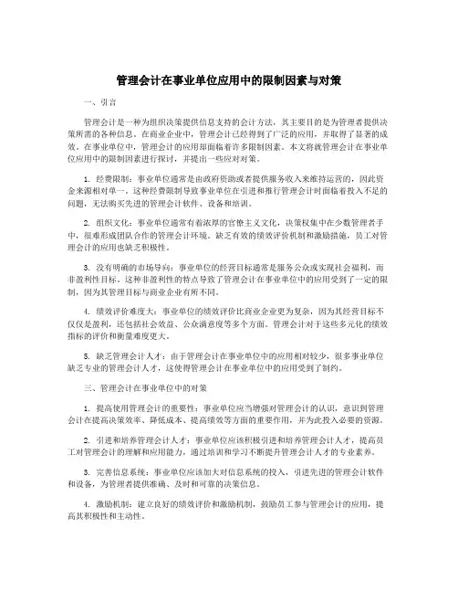 管理会计在事业单位应用中的限制因素与对策