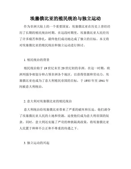 埃塞俄比亚的殖民统治与独立运动