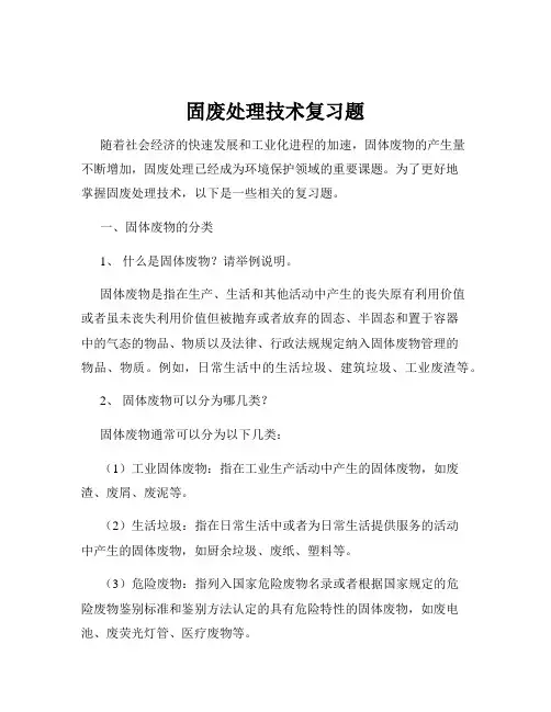 固废处理技术复习题
