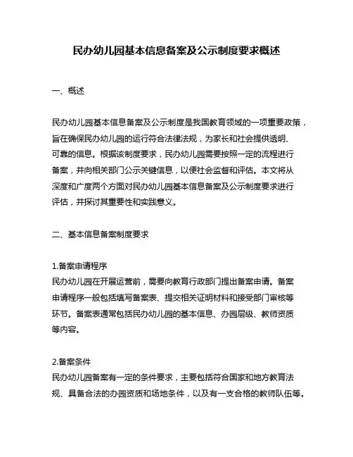 民办幼儿园基本信息备案及公示制度要求概述