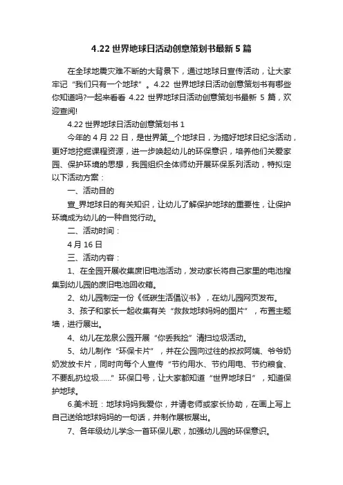 4.22世界地球日活动创意策划书最新5篇