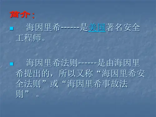 安全生产管理海因里希法则PPT31页课件