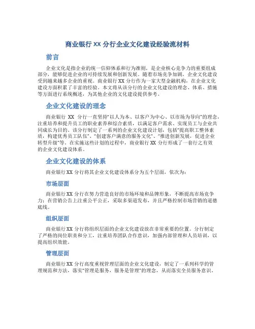 商业银行XX分行企业文化建设经验流材料