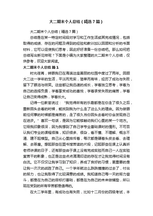 大二期末个人总结（精选7篇）