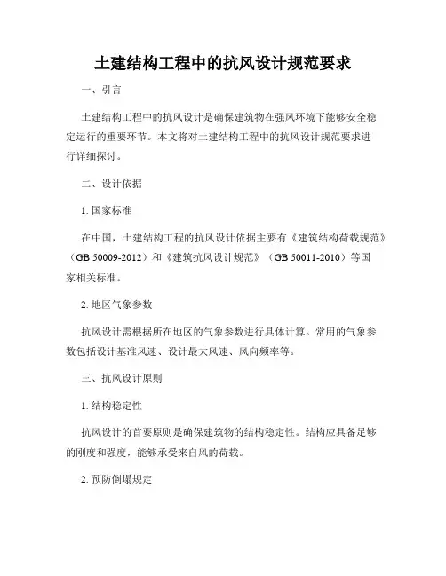 土建结构工程中的抗风设计规范要求