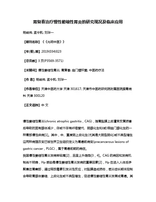胃复春治疗慢性萎缩性胃炎的研究现况及临床应用