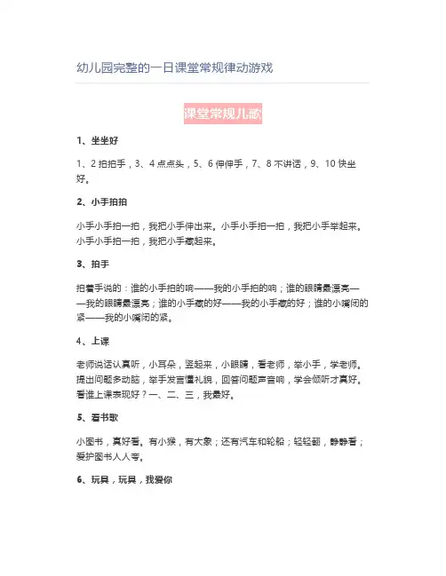 幼儿园完整的一日课堂常规律动游戏