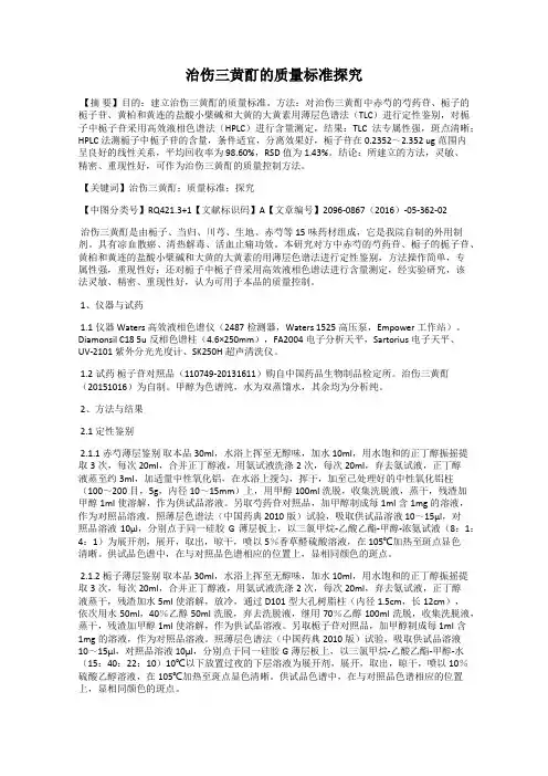 治伤三黄酊的质量标准探究