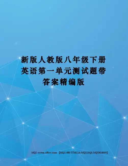 新版人教版八年级下册英语第一单元测试题带答案精编版