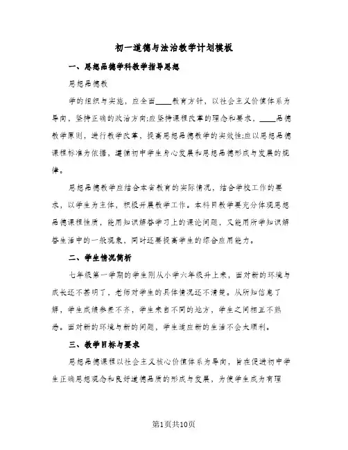 初一道德与法治教学计划模板（3篇）