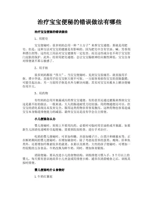 治疗宝宝便秘的错误做法有哪些