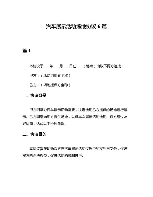 汽车展示活动场地协议6篇