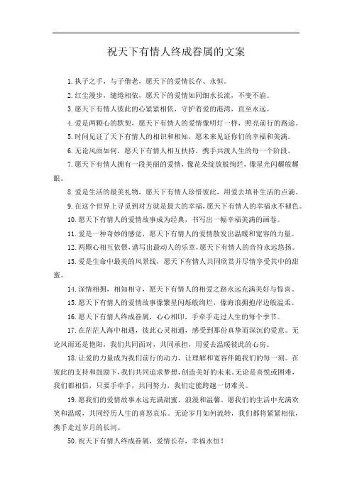 祝天下有情人终成眷属的文案