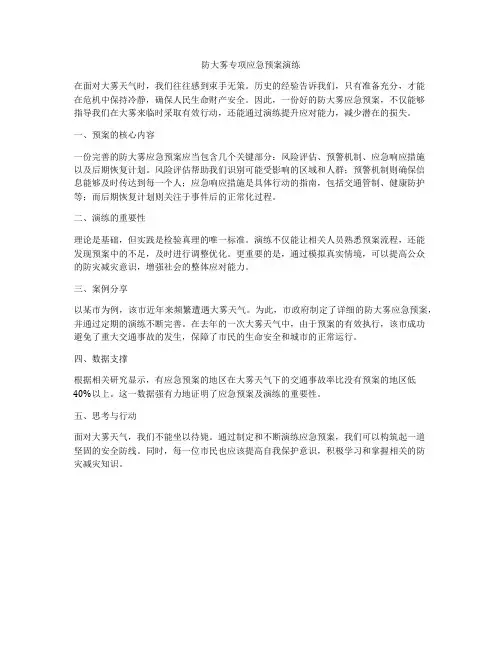 防大雾专项应急预案演练