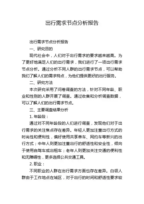 出行需求节点分析报告