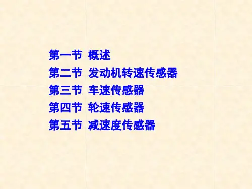 汽车速度传感器PPT通用课件