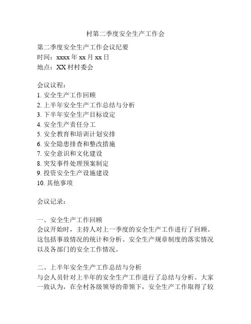 村第二季度安全生产工作会