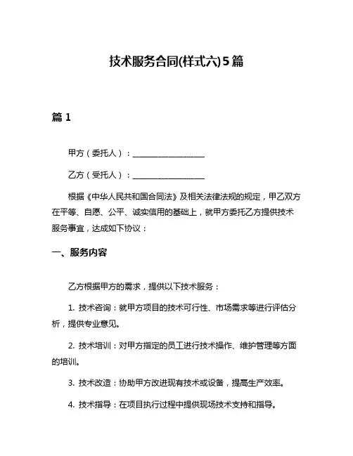 技术服务合同(样式六)5篇