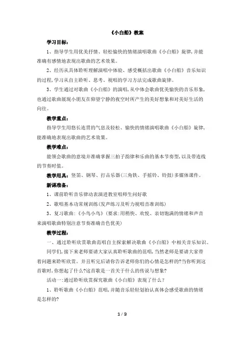 五年级下册音乐教案3《小白船》 人音版