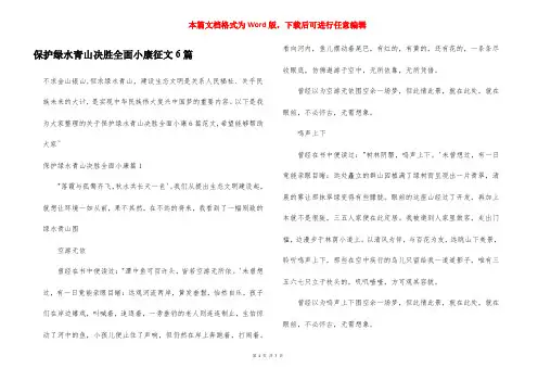 保护绿水青山决胜全面小康征文6篇