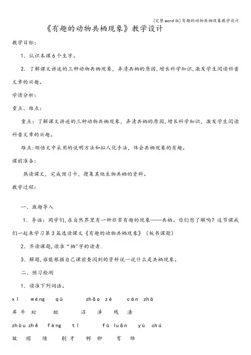 (完整word版)有趣的动物共栖现象教学设计