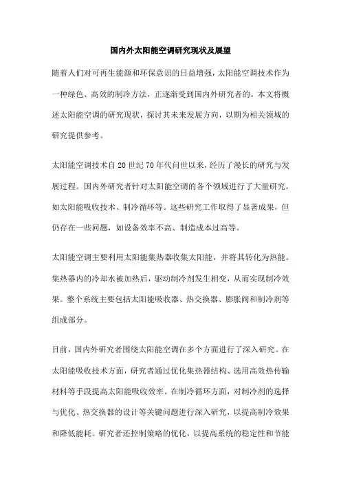 国内外太阳能空调研究现状及展望