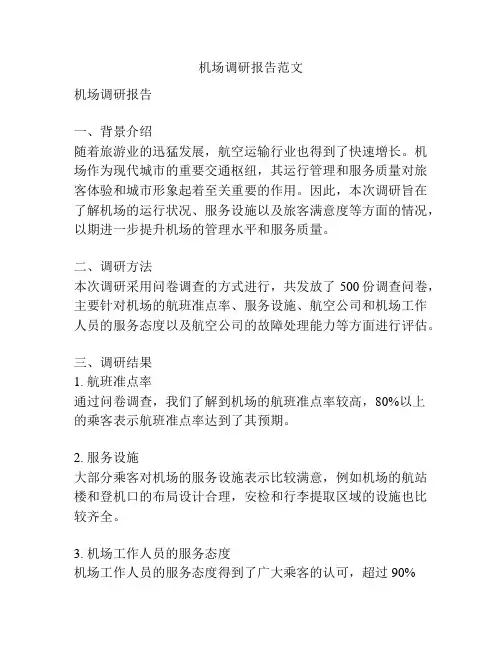 机场调研报告范文