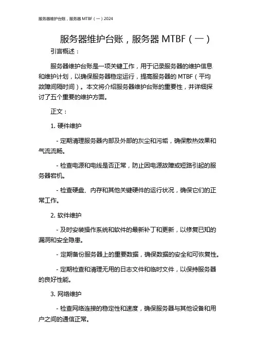服务器维护台账,服务器MTBF(一)2024
