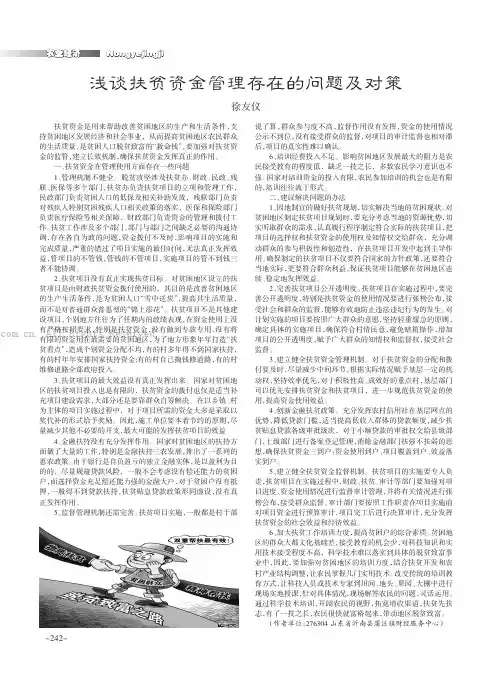 浅谈扶贫资金管理存在的问题及对策