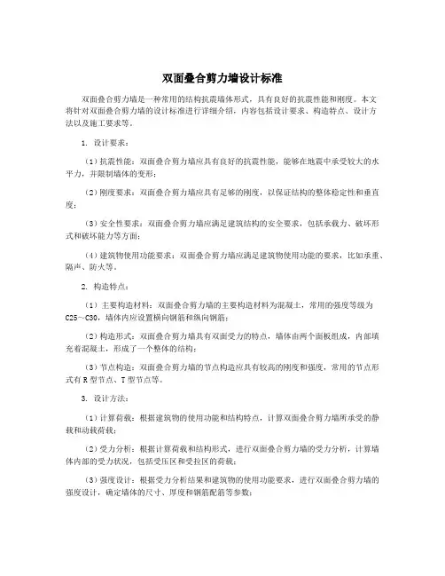 双面叠合剪力墙设计标准