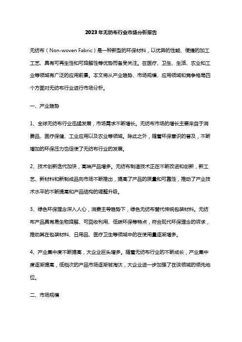 2023年无纺布行业市场分析报告